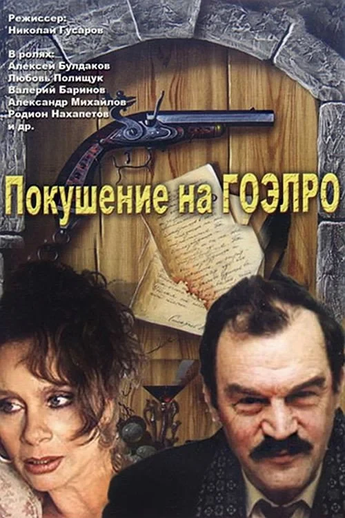 Постер фильма Покушение на ГОЭЛРО