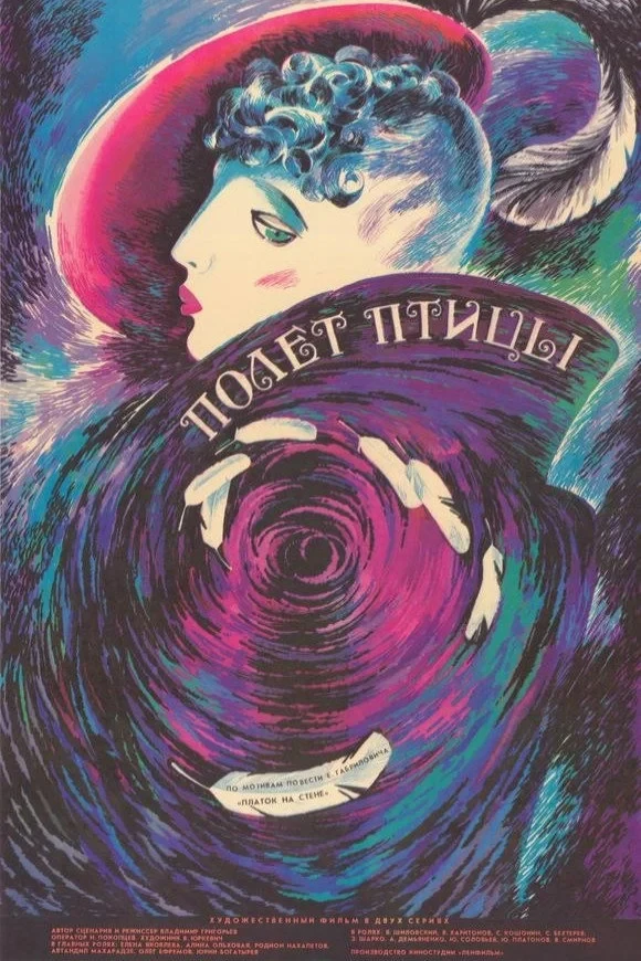 Постер фильма Полёт птицы