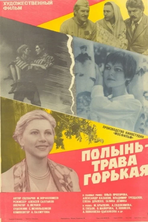 Постер фильма Полынь - трава горькая