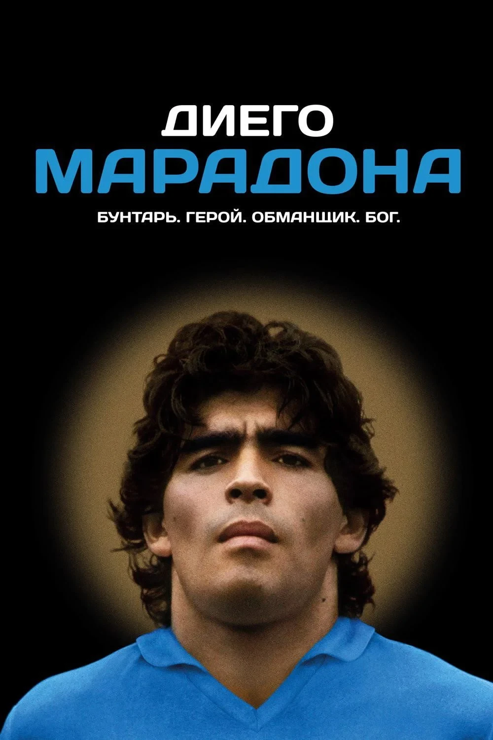 Постер фильма Диего Марадона
