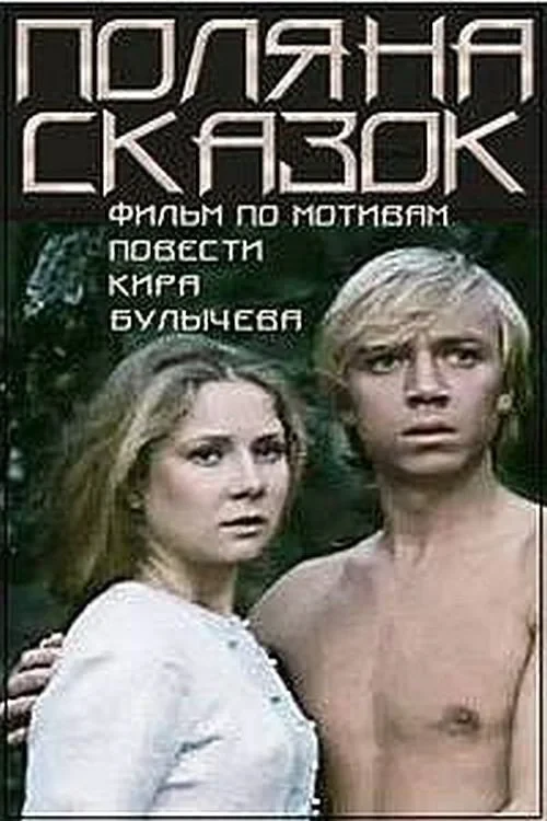 Постер фильма Поляна сказок