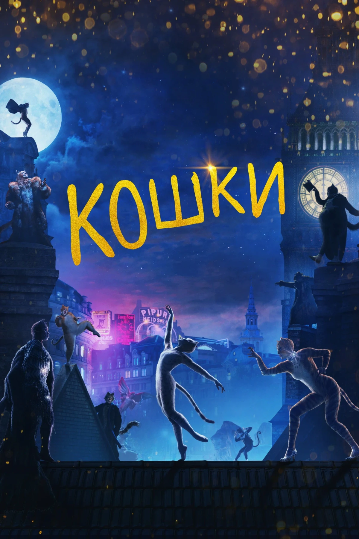 Постер фильма Кошки