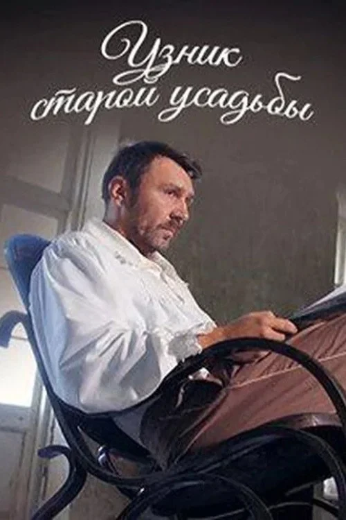 Постер фильма Узник старой усадьбы