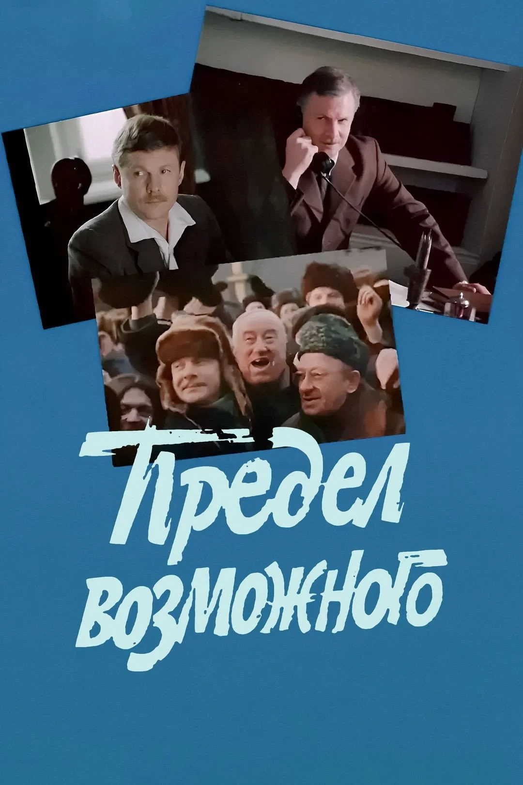 Постер фильма Предел возможного