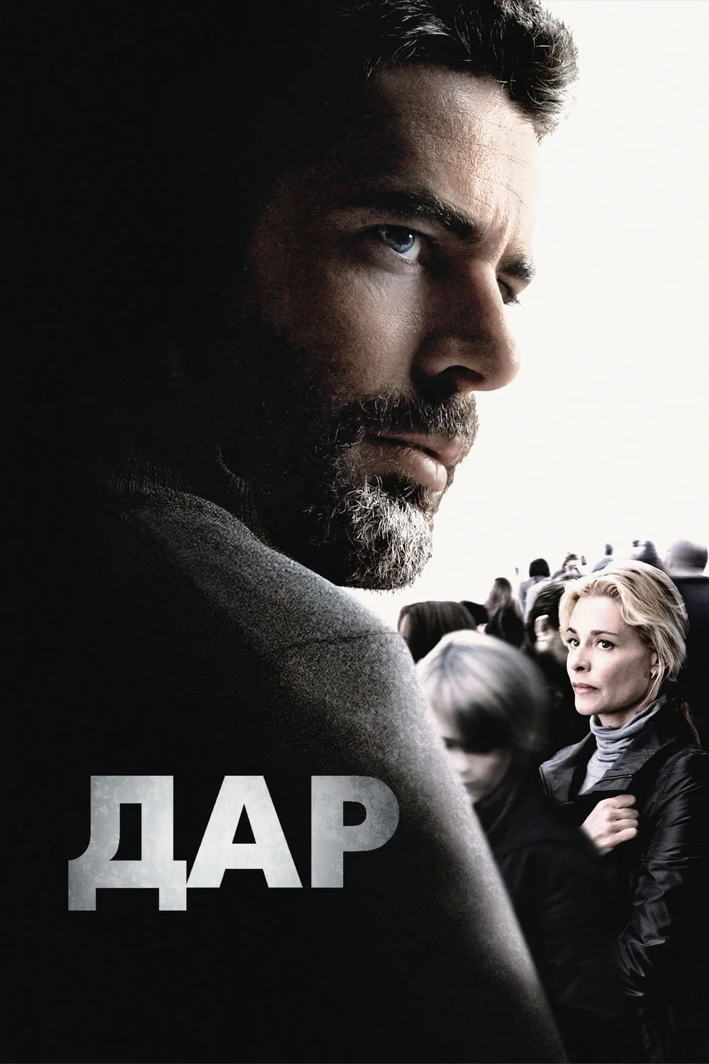 Постер фильма Дар