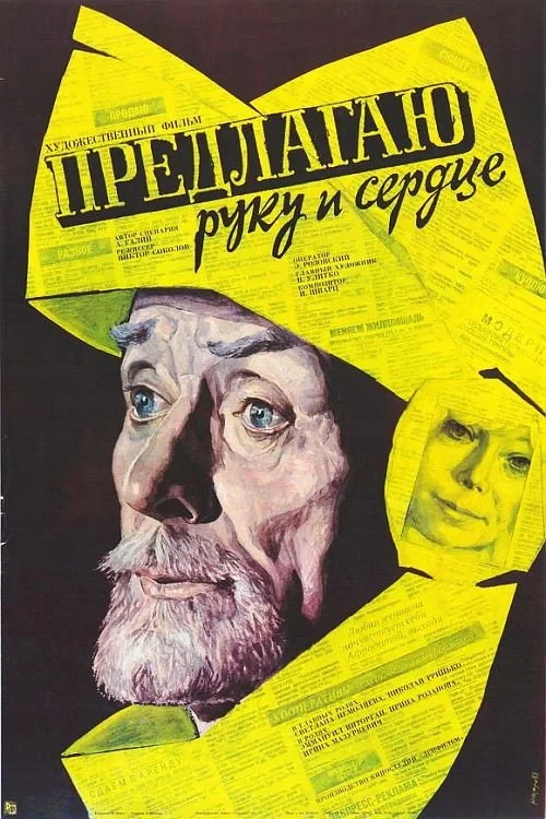 Постер фильма Предлагаю руку и сердце