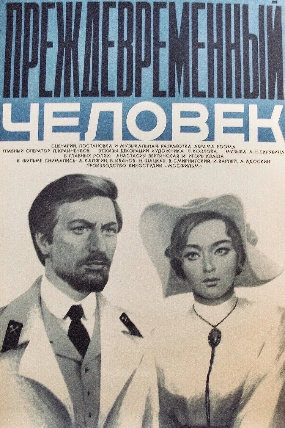 Постер фильма Преждевременный человек