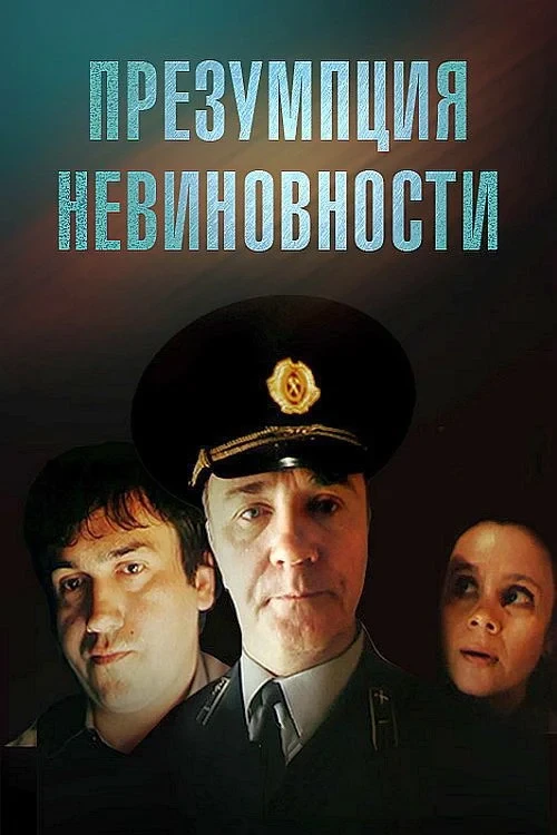 Постер фильма Презумпция невиновности