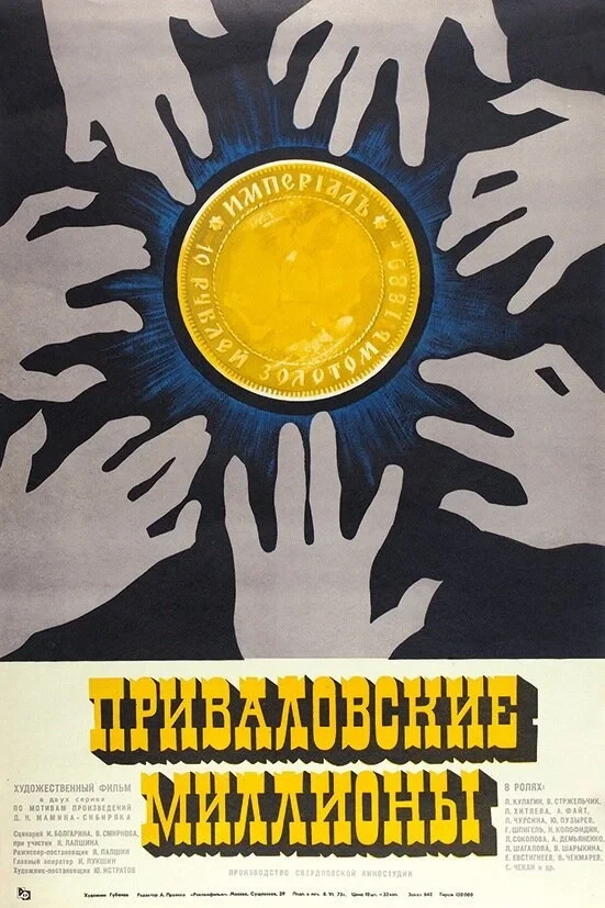 Постер фильма Приваловские миллионы
