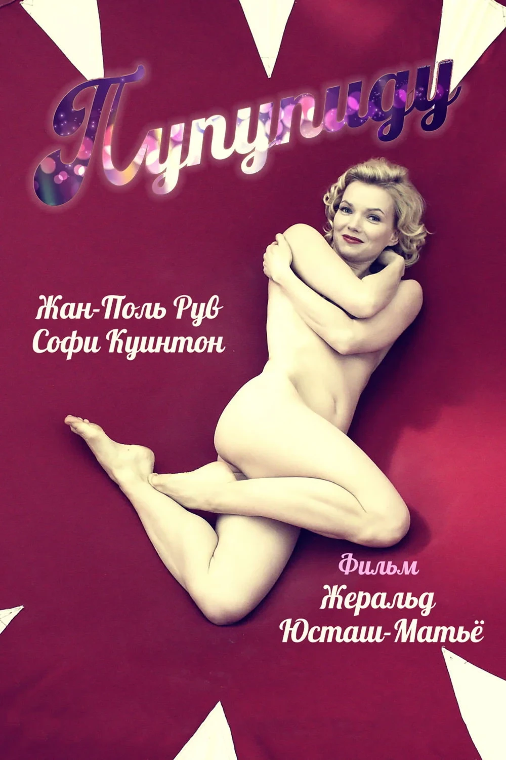 Постер фильма Пупупиду