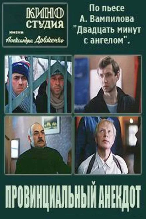 Постер фильма Провинциальный анекдот