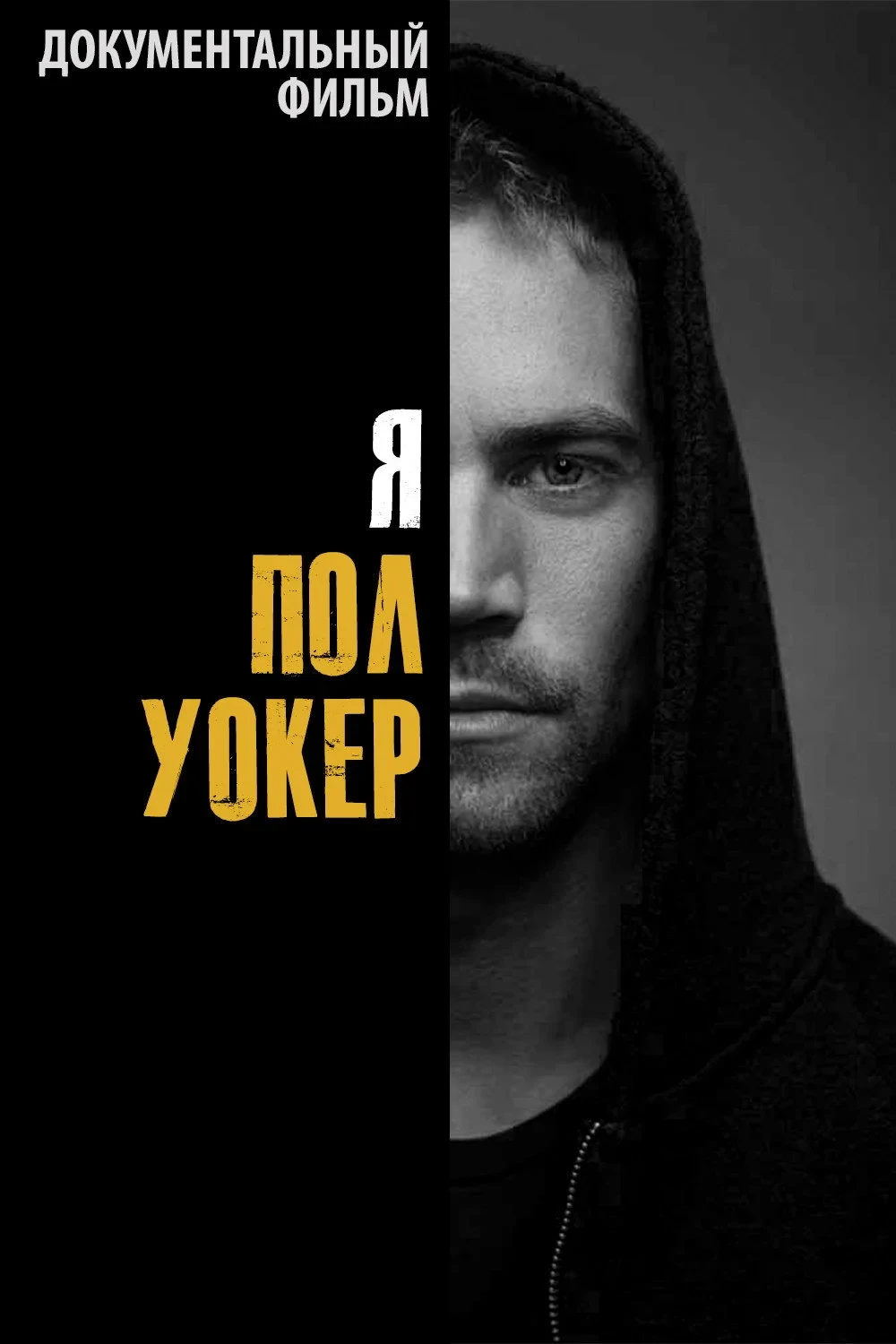 Постер фильма Я — Пол Уокер