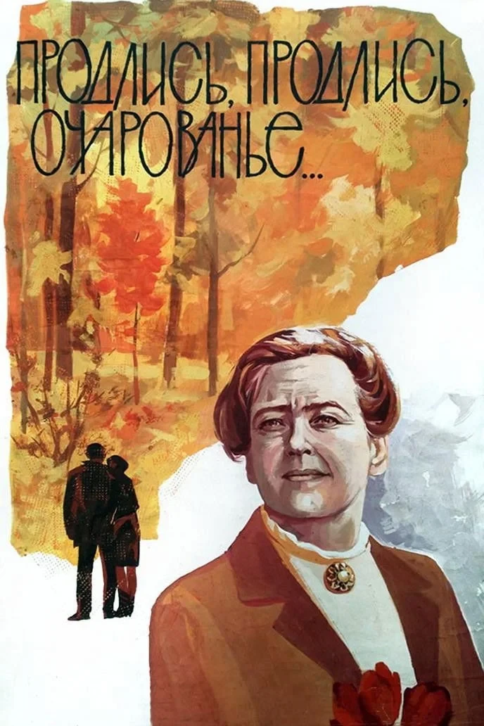 Постер фильма Продлись, продлись, очарованье...