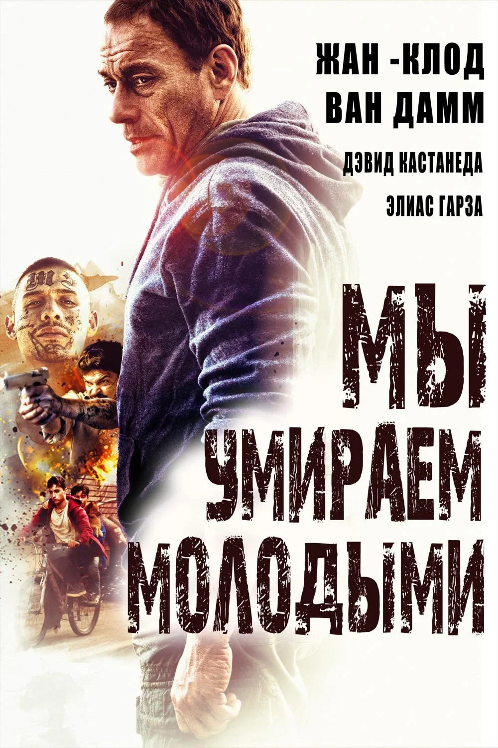 Постер фильма Мы умираем молодыми
