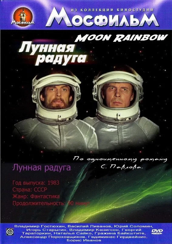 Постер фильма Лунная радуга