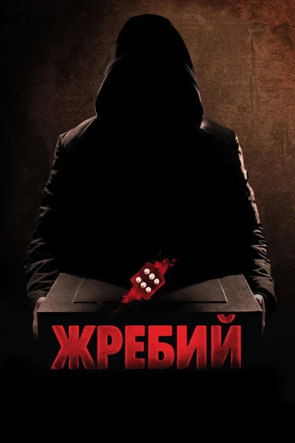 Постер фильма Жребий