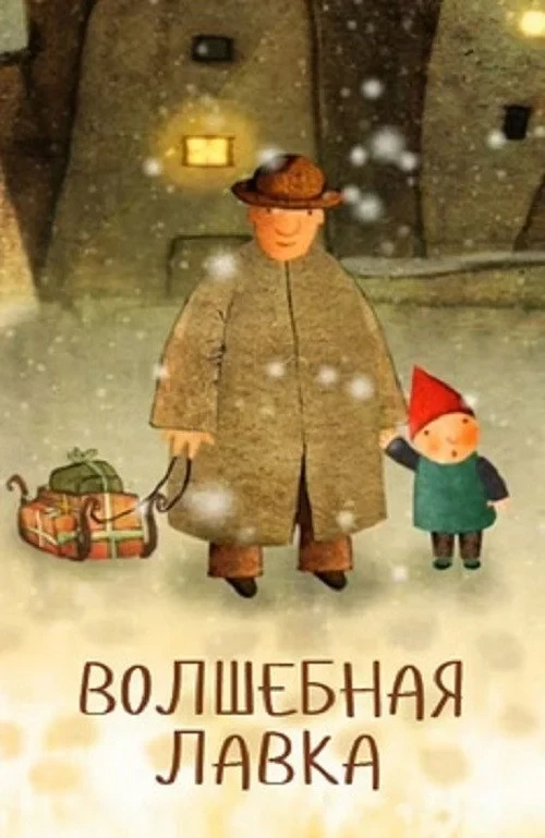 Постер фильма Волшебная лавка