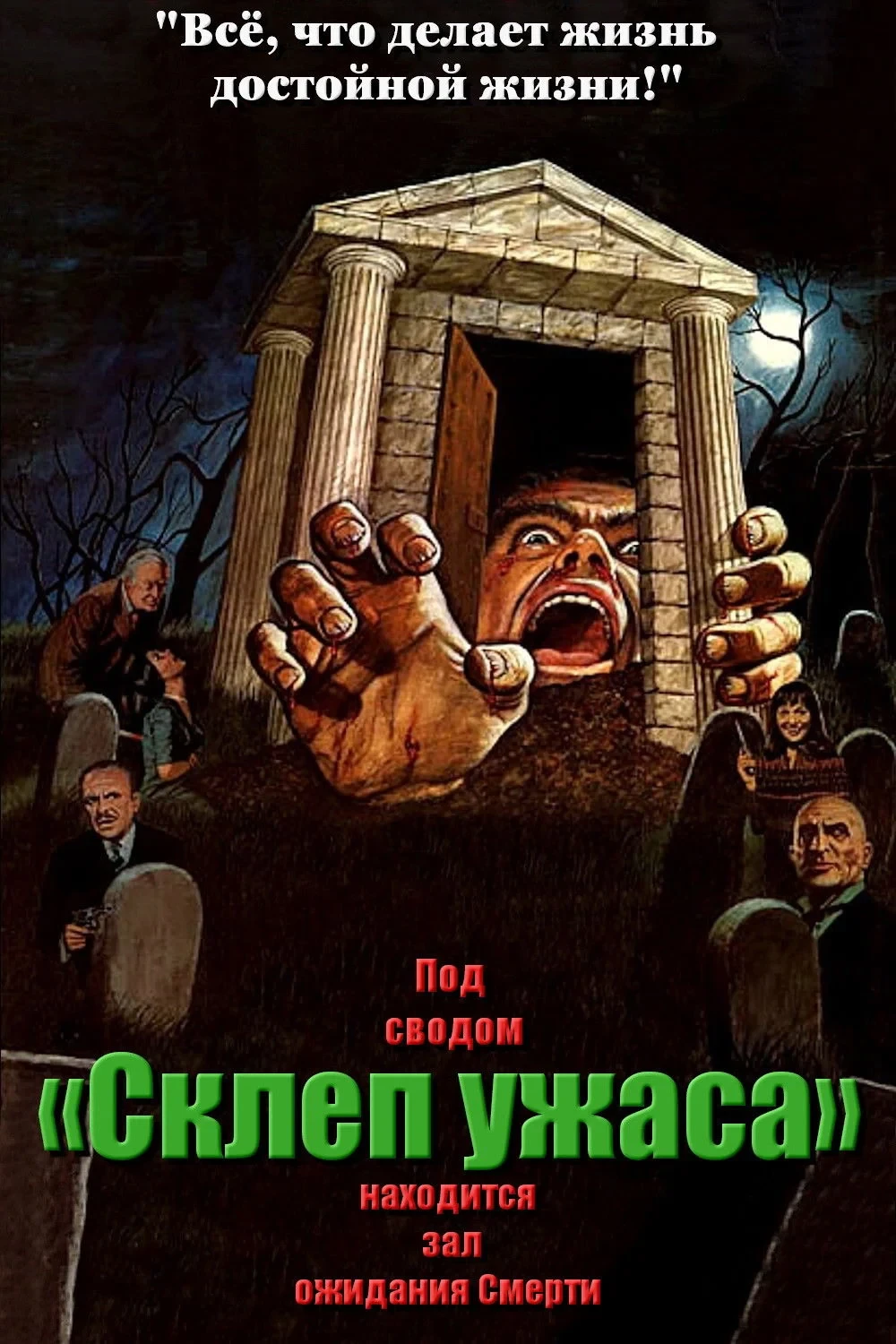 Постер фильма Склеп ужаса