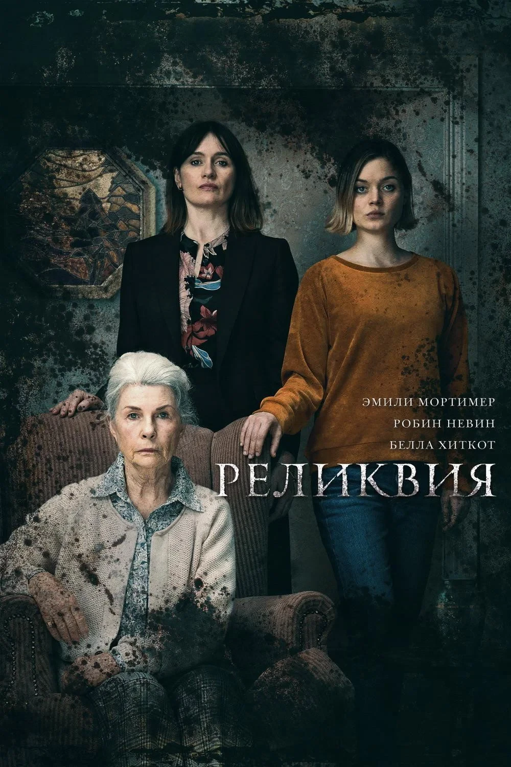 Постер фильма Реликвия