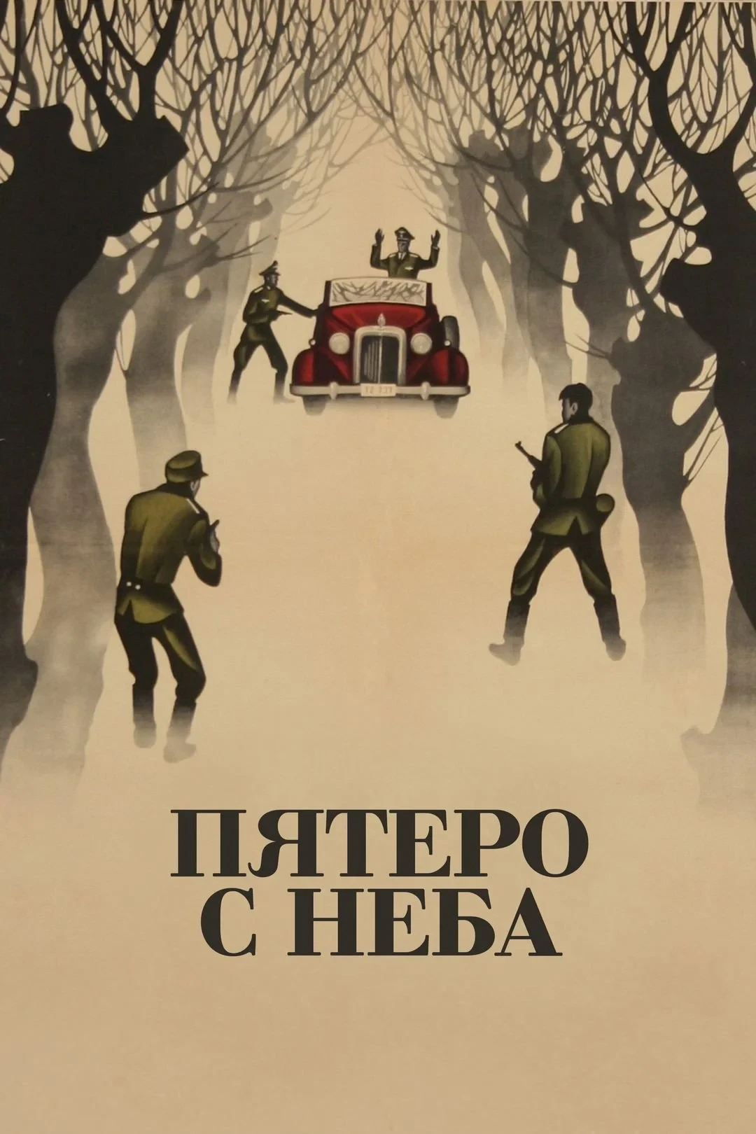 Постер фильма Пятеро с неба