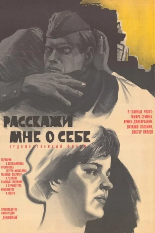 Постер фильма Расскажи мне о себе