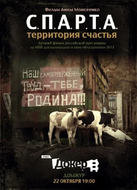 Постер фильма С.П.А.Р.Т.А. – Территория счастья