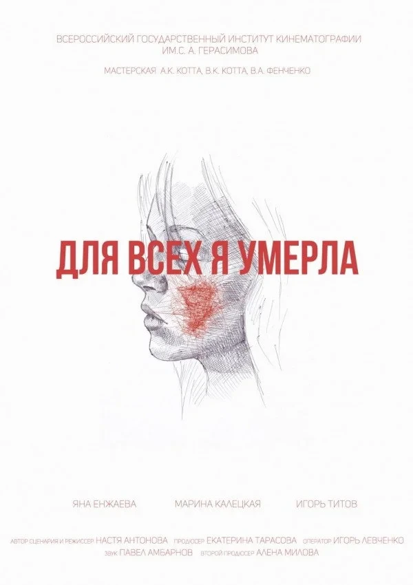 Постер фильма Для всех я умерла