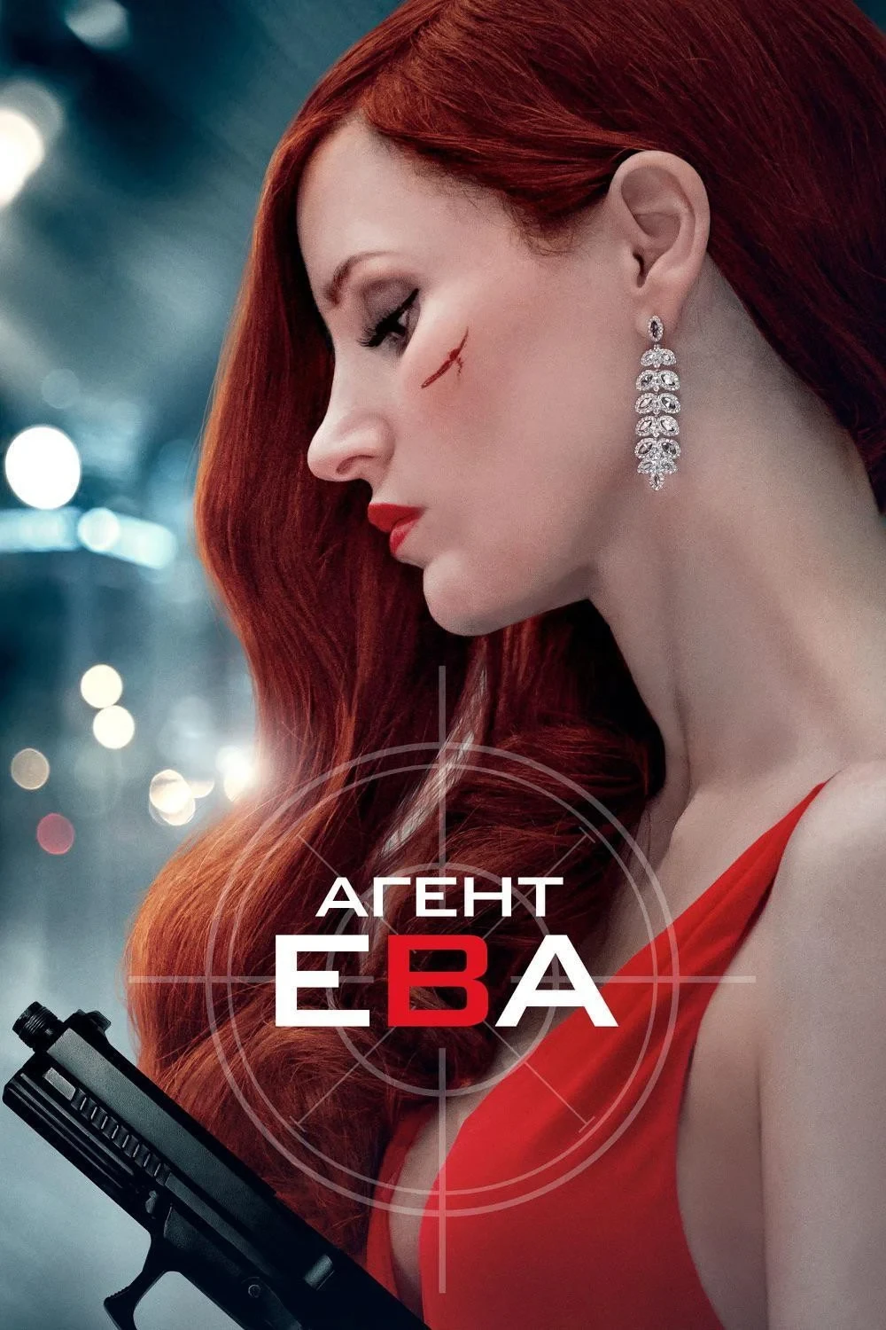Постер фильма Агент Ева