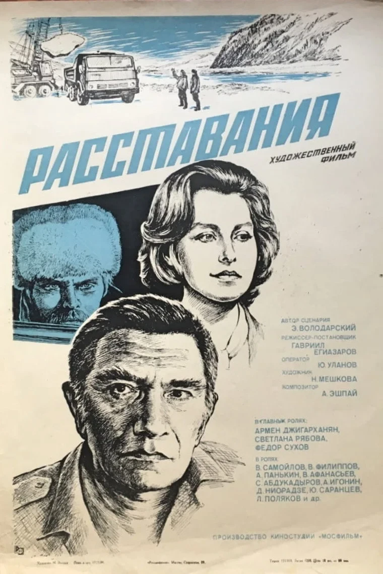 Постер фильма Расставания