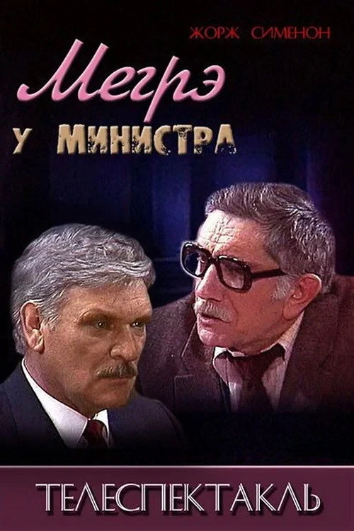 Постер фильма Мегрэ у министра