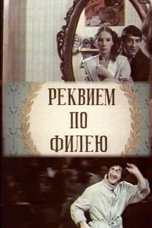 Постер фильма Реквием по филею
