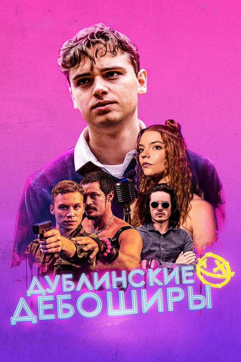 Постер фильма Дублинские дебоширы