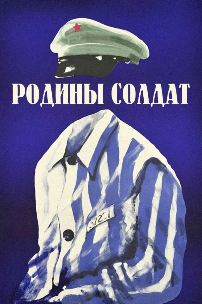 Постер фильма Родины солдат