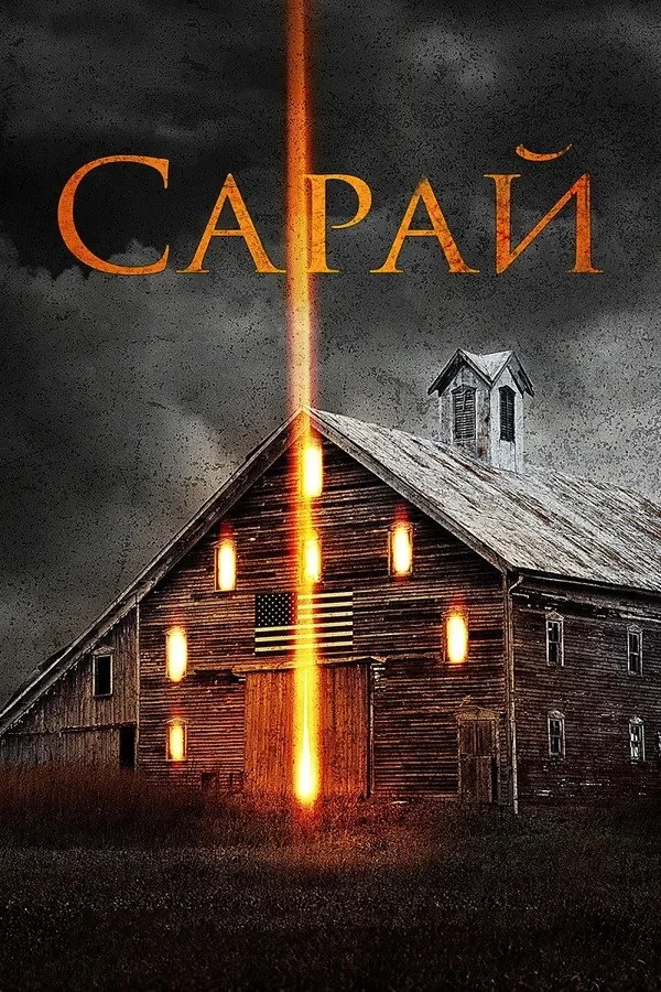 Постер фильма Сарай