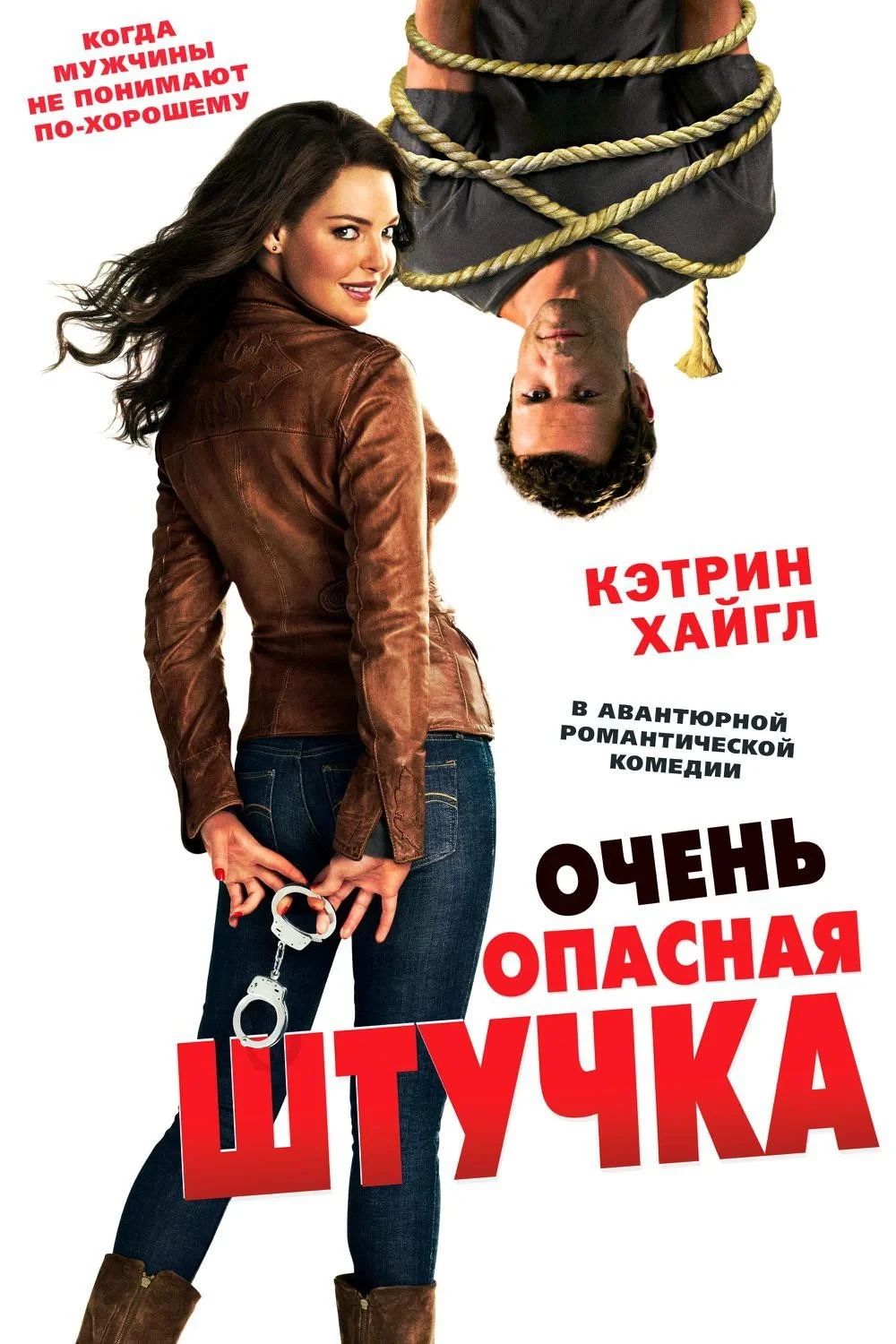 Постер фильма Очень опасная штучка