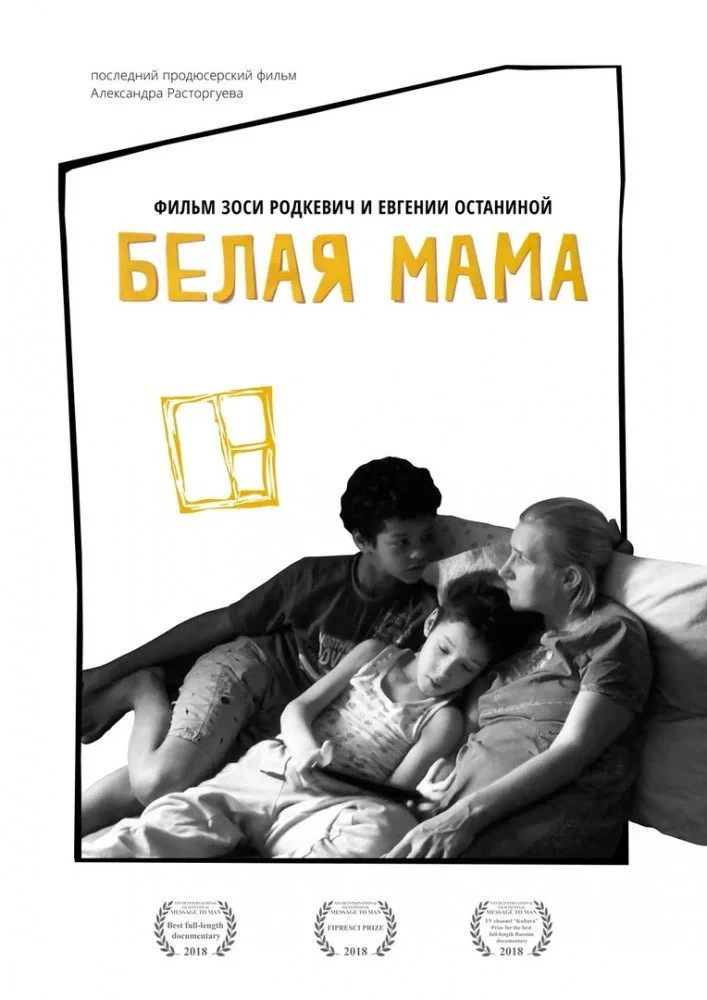 Постер фильма Белая мама