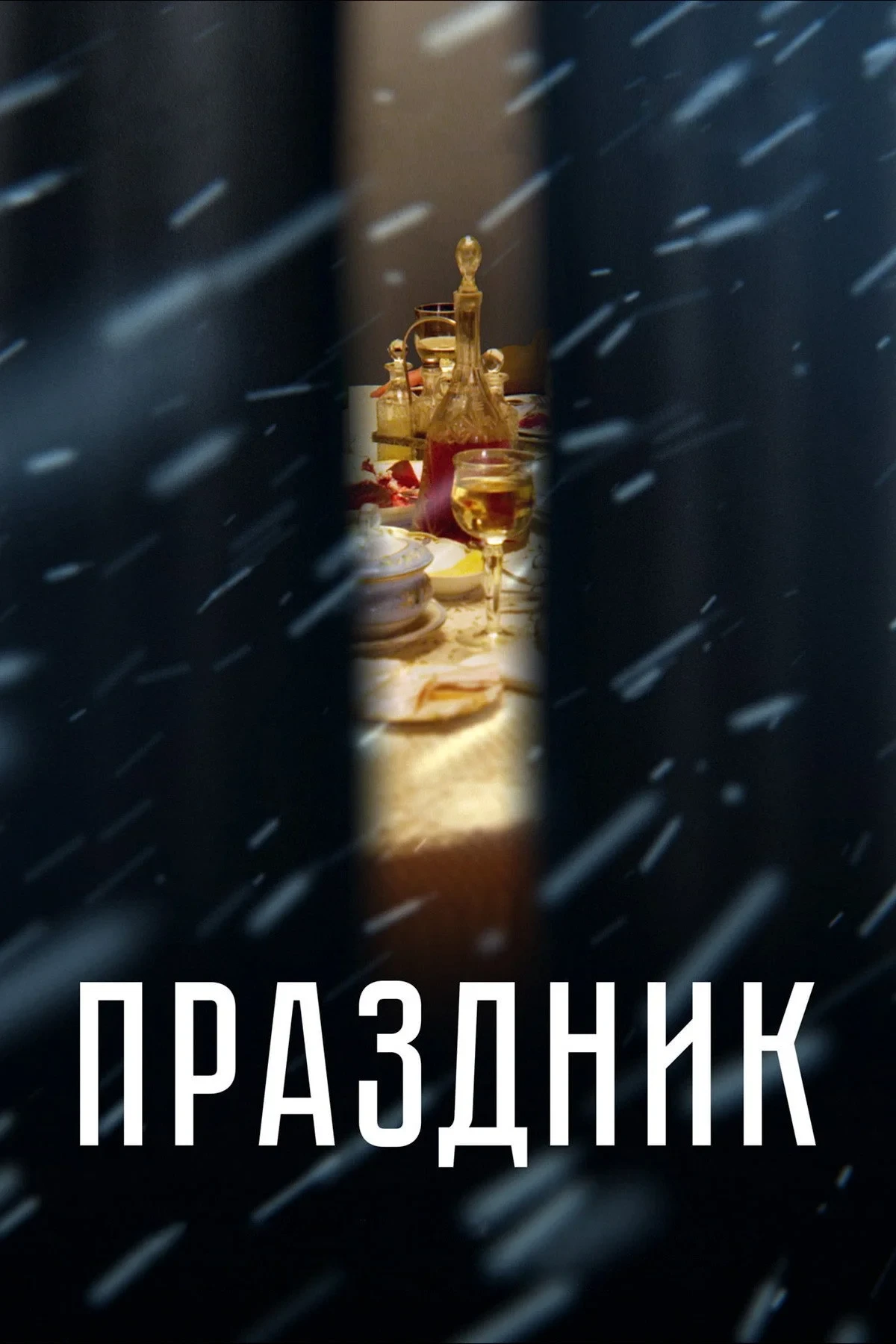 Постер фильма Праздник