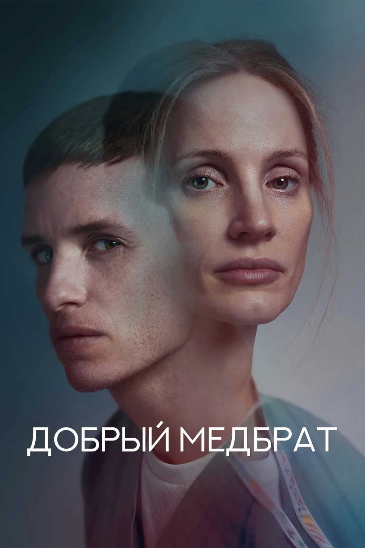 Постер фильма Добрый медбрат