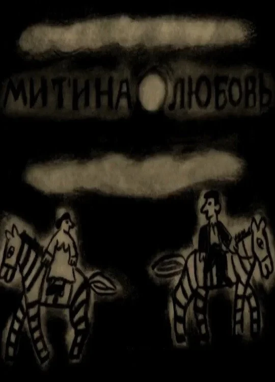 Постер фильма Митина любовь