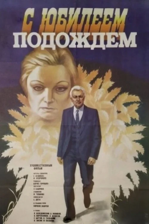 Постер фильма С юбилеем подождём