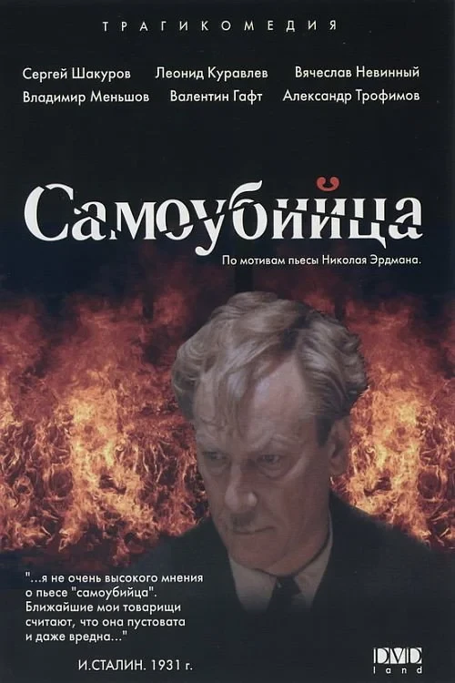 Постер фильма Самоубийца