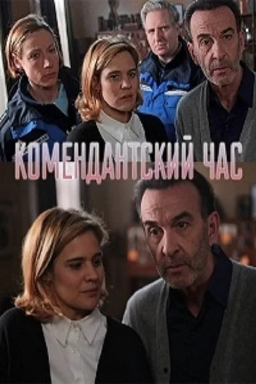 Постер фильма Комендантский час
