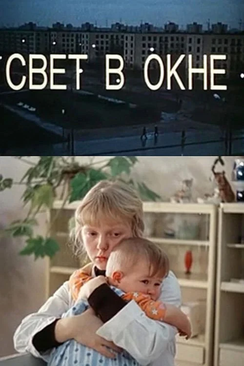 Постер фильма Свет в окне