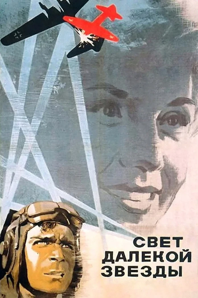 Постер фильма Свет далёкой звезды