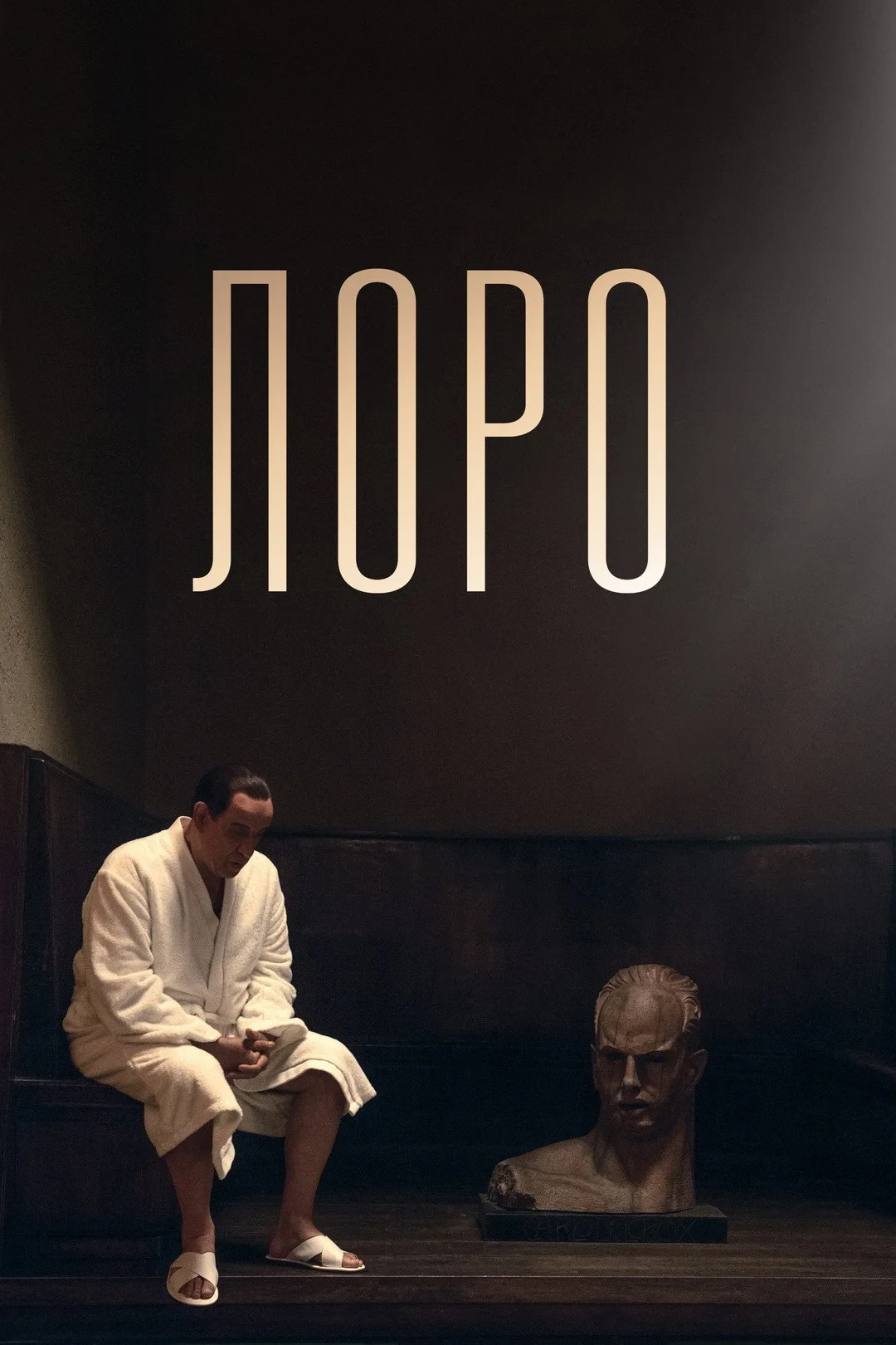 Постер фильма Лоро