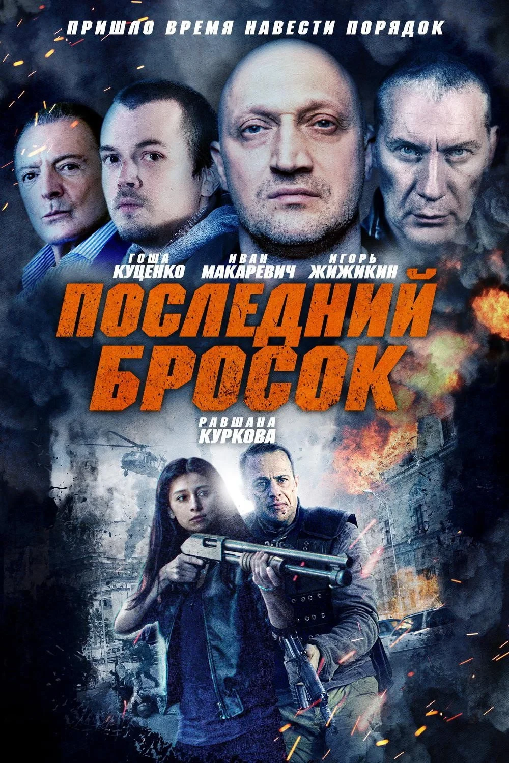 Постер фильма Последний бросок
