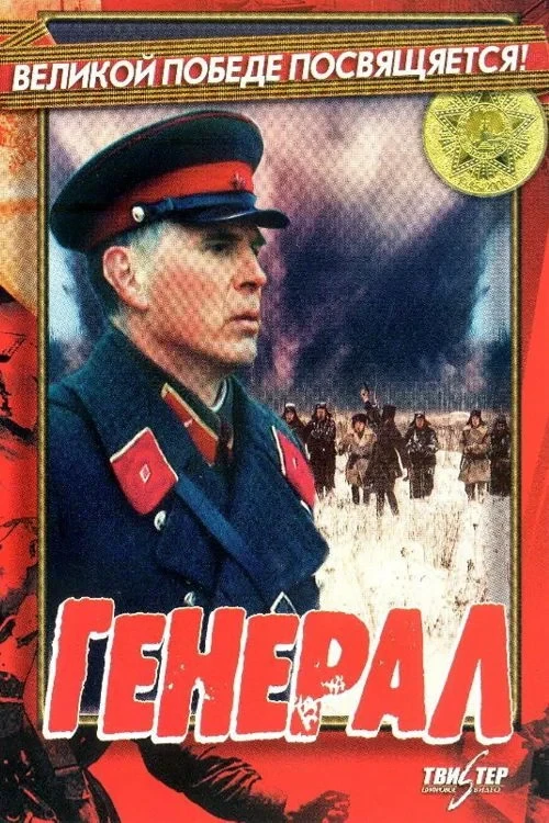 Постер фильма Генерал