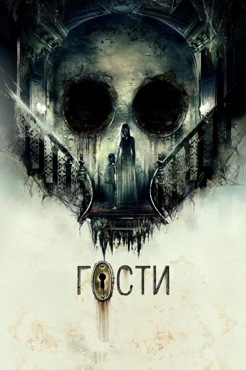 Постер фильма Гости
