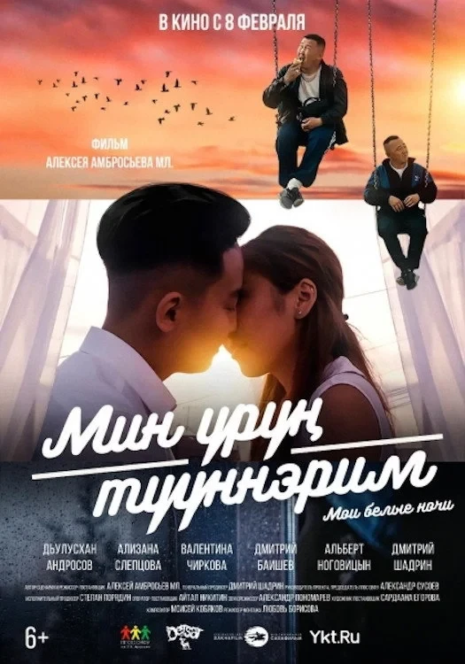 Постер фильма Мои белые ночи