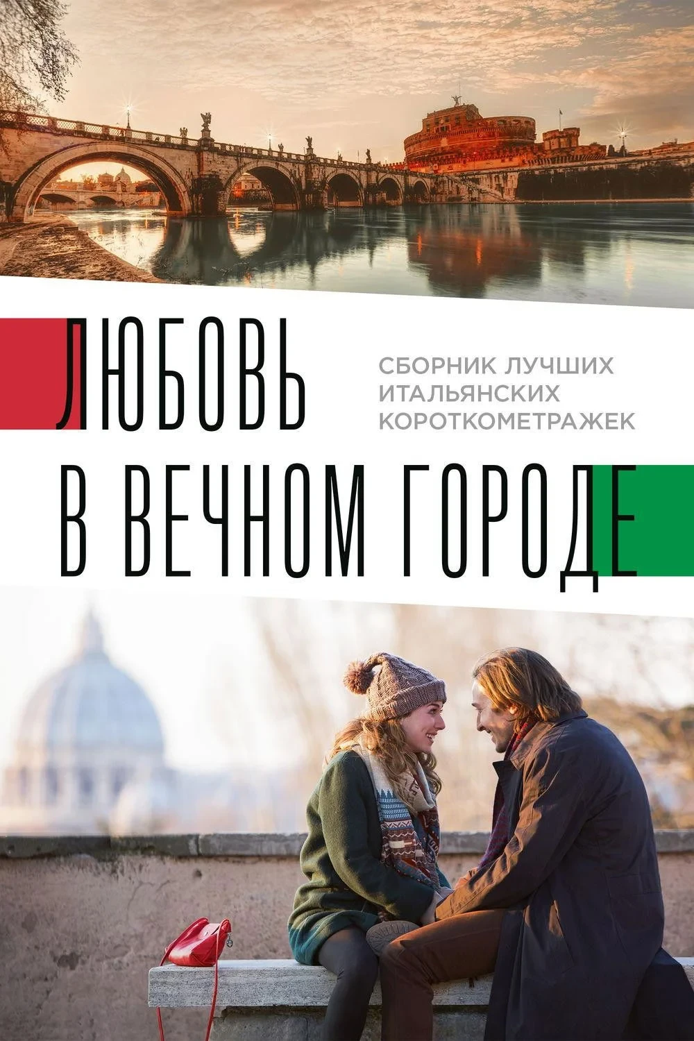 Постер фильма Любовь в вечном городе